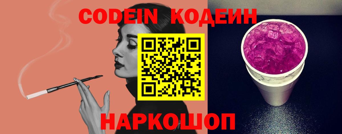 Codein напиток Lean (лин) Вятские Поляны